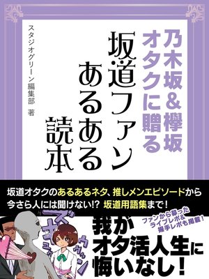 cover image of 乃木坂＆欅坂オタクに贈る　坂道ファンあるある読本